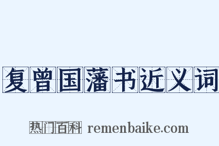 复曾国藩书近义词是什么意思的图片